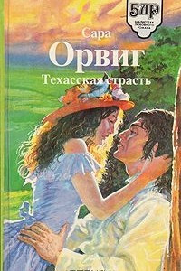 Книга Техасская страсть