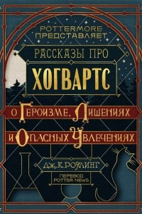 Книга Рассказы про Хогвартс. О героизме, лишениях и опасных увлечениях