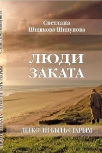 Книга Люди заката. Легко ли быть старым