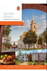 Книга Тульская область. Современный путеводитель