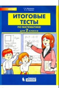 Книга Математика 2 класс. Итоговые тесты. ФГОС