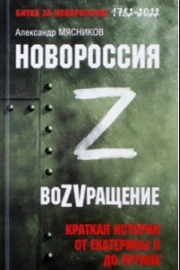 Книга Новороссия. ВоZVращение. Краткая история от Екатерины Великой до Путина. 1782-2022