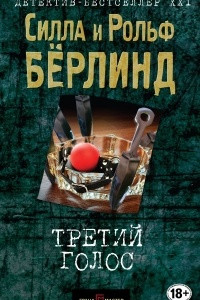 Книга Третий голос