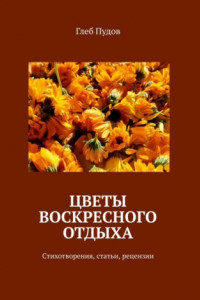 Книга Цветы воскресного отдыха. Стихотворения, статьи, рецензии