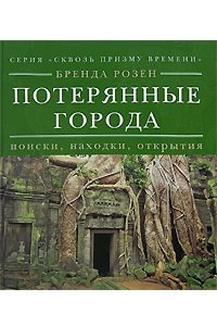 Книга Потерянные города. Поиски, находки, открытия