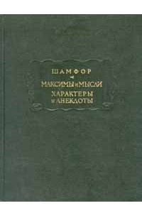 Книга Максимы и мысли. Характеры и анекдоты