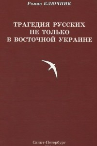 Книга Трагедия русских не только в Восточной Украине