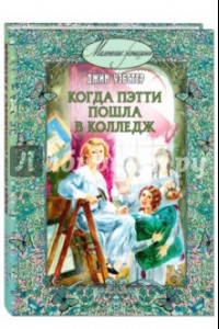 Книга Когда Пэтти пошла в колледж