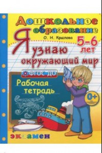 Книга Дошкольник. Я узнаю окружающий мир. 5-6 лет. Рабочая тетрадь. ФГОС ДО