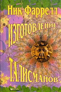 Книга Изготовление талисманов