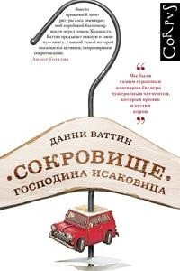 Книга Сокровище господина Исаковица