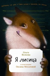 Книга Я лисица