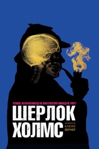 Книга Шерлок Холмс. Человек, который никогда не жил и поэтому никогда не умрёт