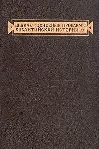 Книга Основные проблемы византийской истории