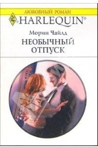 Книга Необычный отпуск