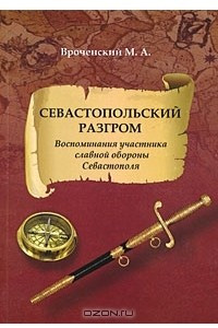 Книга Севастопольский разгром. Воспоминания участника славной обороны Севастополя