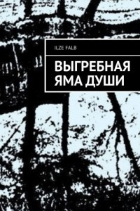 Книга Выгребная яма души