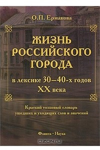 Книга Жизнь российского города в лексике 30-40-х годов ХХ века. Краткий толковый словарь ушедших и уходящих слов и значений