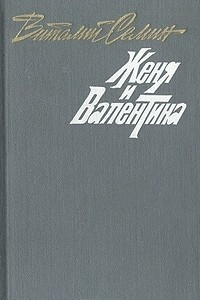 Книга Женя и Валентина