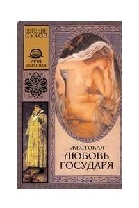 Книга Жестокая любовь государя