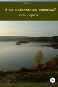 Книга А ты внимательно следишь? Часть первая