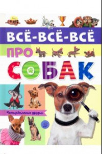 Книга Все-все-все про собак