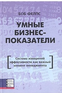 Книга Умные бизнес-показатели. Система измерений эффективности как важный элемент менеджмента