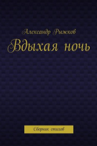 Книга Вдыхая ночь. Сборник стихов