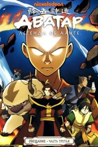 Книга Avatar: The Last Airbender: The Promise, Part 3