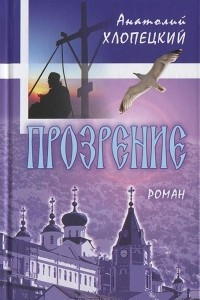 Книга Прозрение