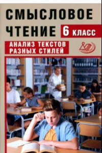 Книга Смысловое чтение. 6 класс. Анализ текстов разных стилей