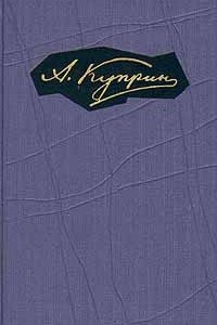 Книга А. Куприн. Собрание сочинений в девяти томах. Том 6