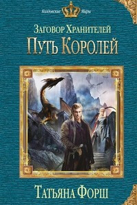 Книга Заговор Хранителей. Путь королей