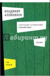 Книга Собрание сочинений. В 8-ми томах. Том 2. Поэзия