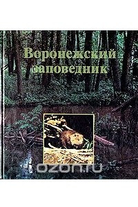 Книга Воронежский заповедник