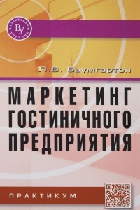 Книга Маркетинг гостиничного предприятия. Практикум