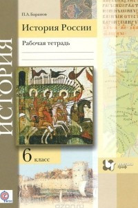 Книга История России. 6 класс. Рабочая тетрадь