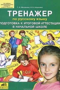 Книга Тренажер по русскому языку. Подготовка к итоговой аттестации в начальной школе