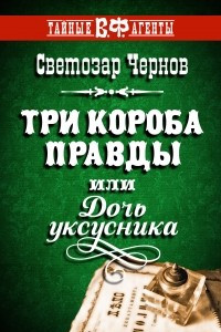 Книга Три короба правды, или Дочь уксусника