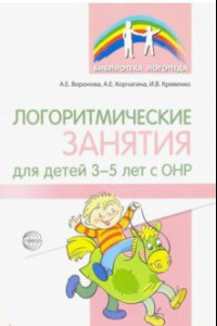 Книга Логоритмические занятия для детей 3-5 лет с ОНР