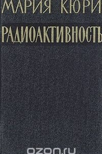 Книга Радиоактивность