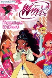 Книга Winx Club. Прощальная вечеринка