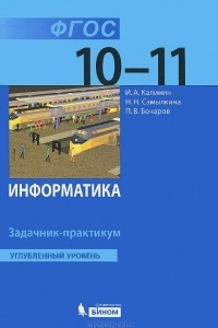 Книга Информатика. 10-11 классы. Углубленный уровень. Задачник-практикум