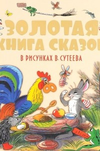 Книга Золотая книга сказок в рисунках В. Сутеева