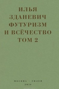 Книга Футуризм и всечество. Том 2