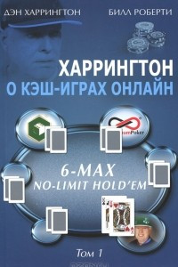 Книга Харрингтон о кэш-играх онлайн. 6-Max No-Limit Hold'em. Том 1