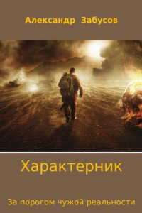 Книга Характерник. За порогом чужой реальности