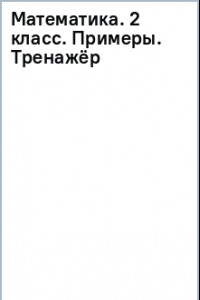 Книга Математика. 2 класс. Примеры. Тренажёр