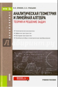 Книга Аналитическая геометрия и линейная алгебра. Теория и решение задач. Учебное пособие для бакалавров