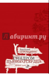 Книга Синдром пьяного сердца